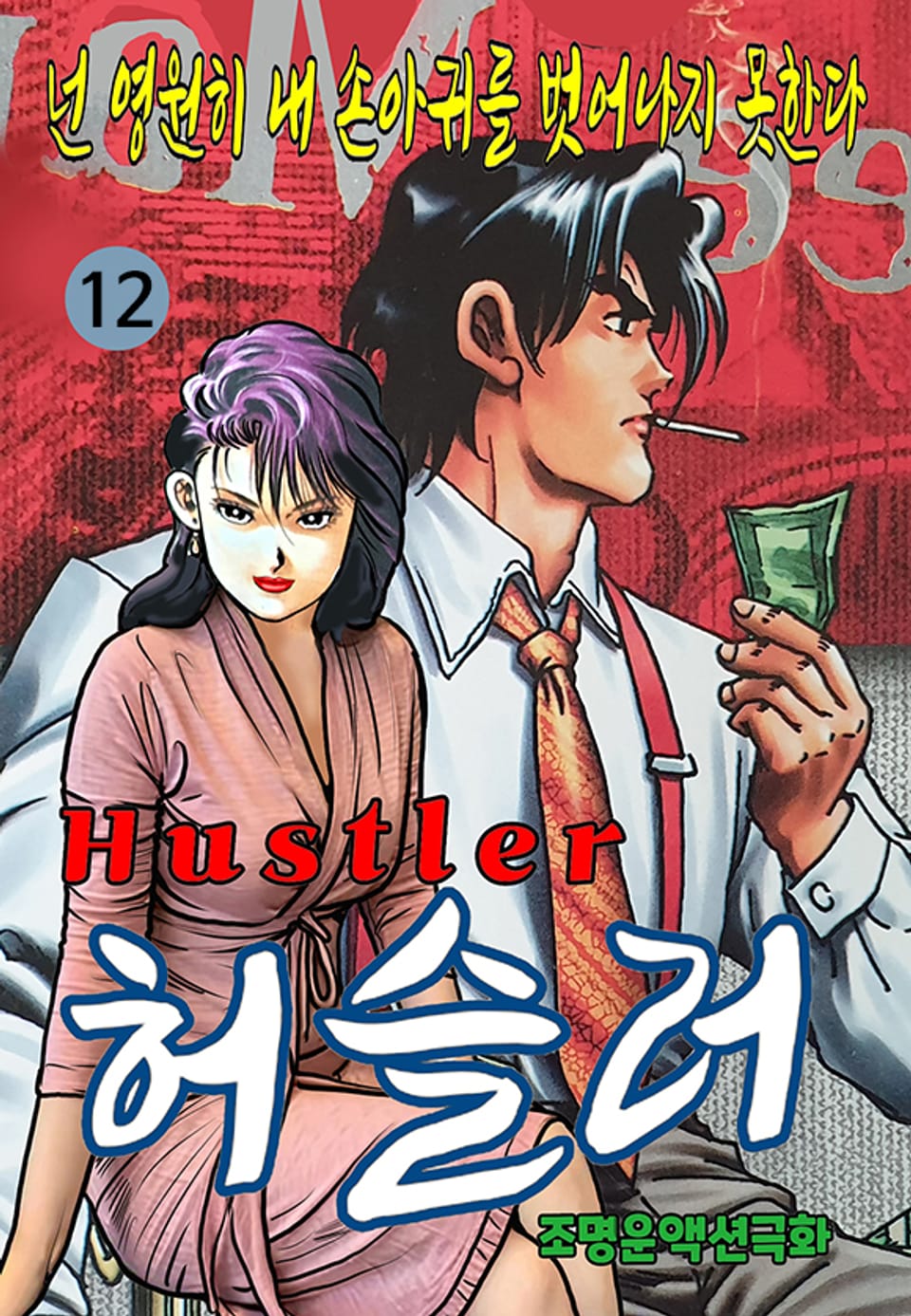 허슬러 12권