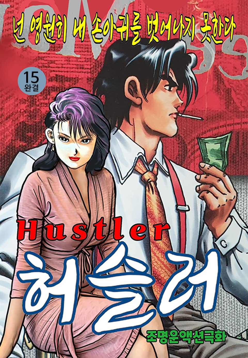 허슬러 15권 (완결)