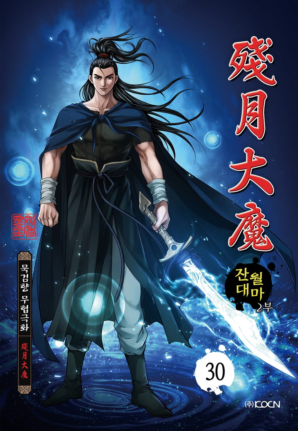 잔월대마 2부 30권