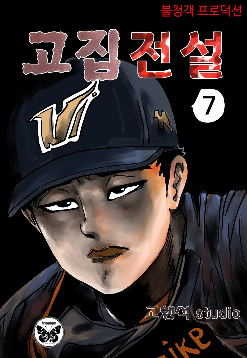 고집전설 1부 7권