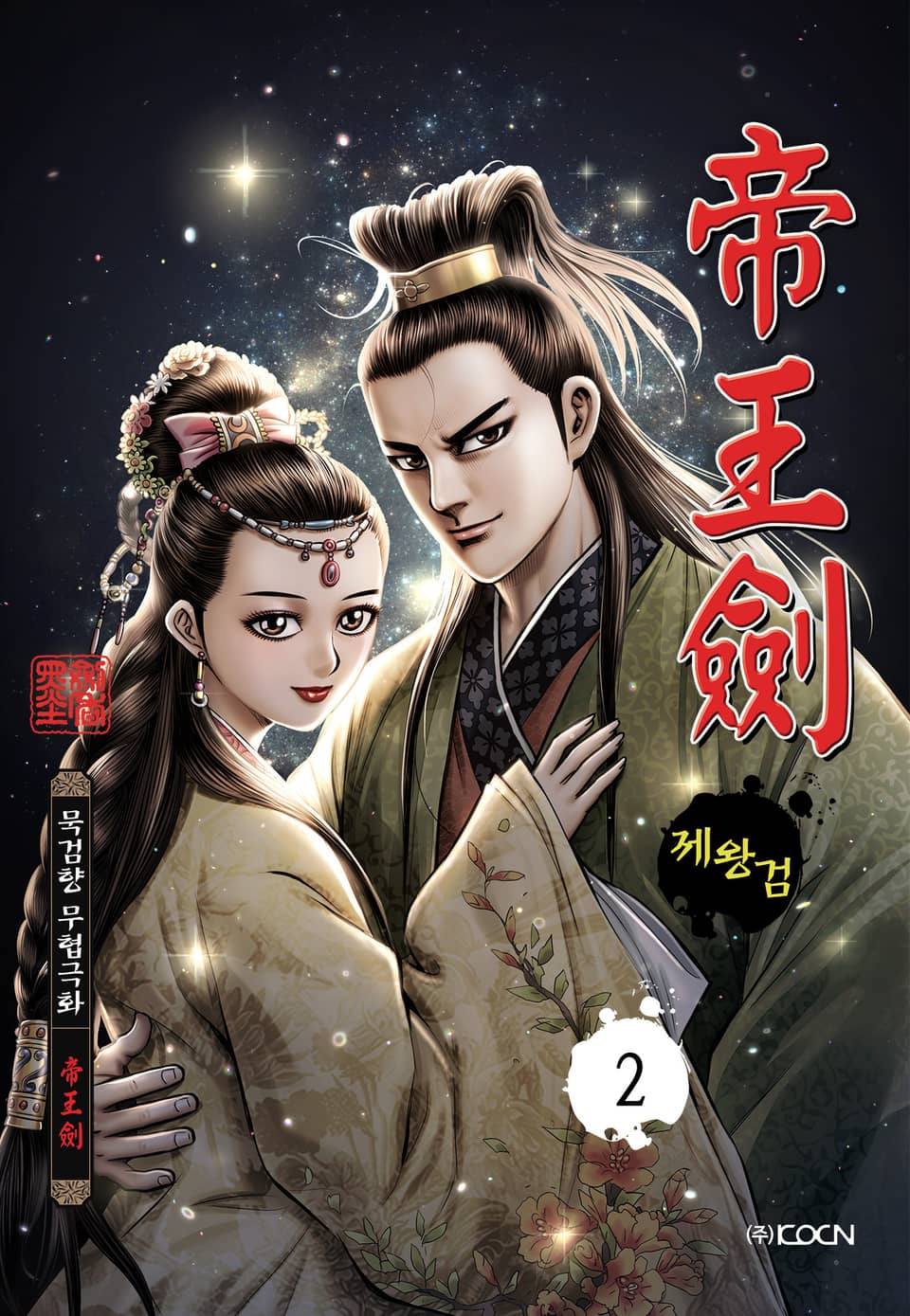 제왕검 2권