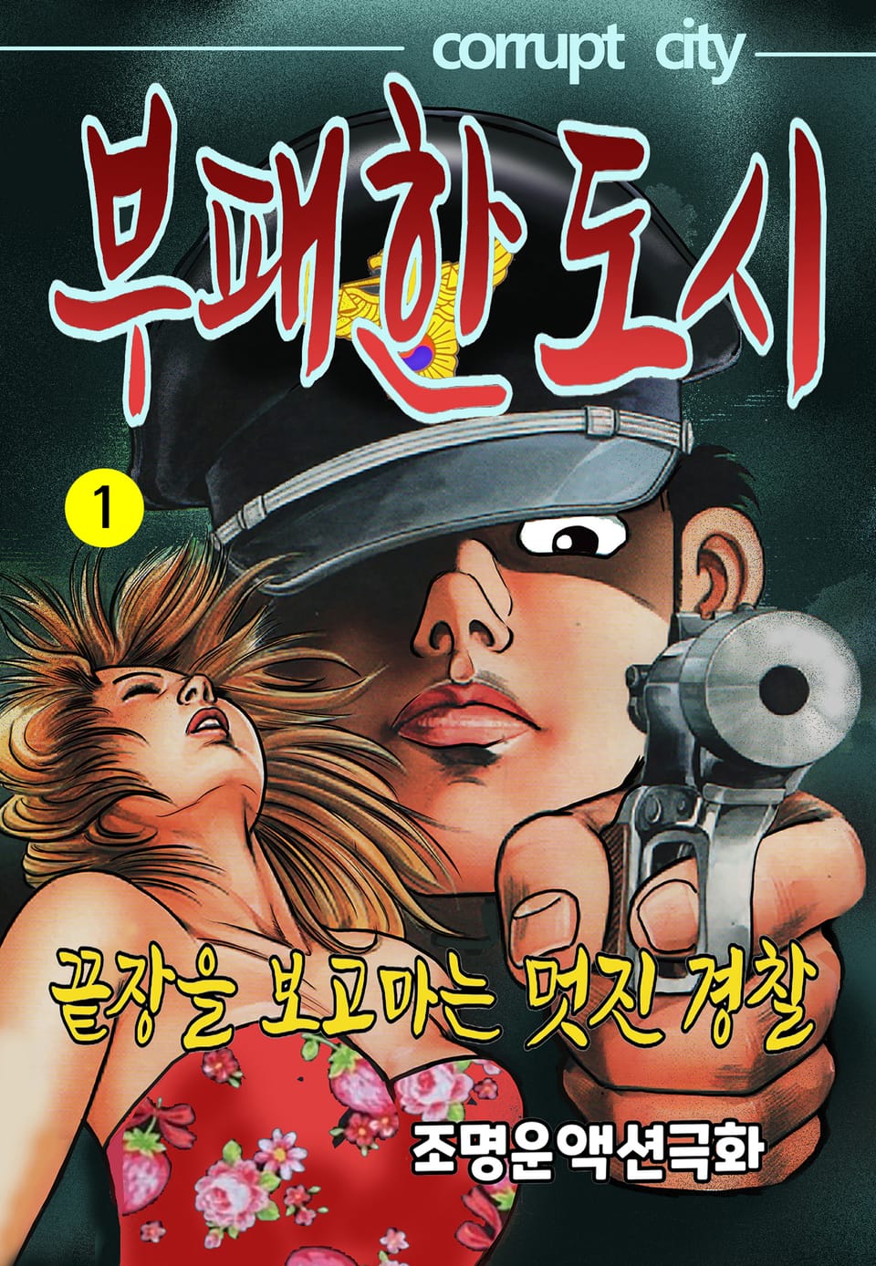 부패한 도시 1권