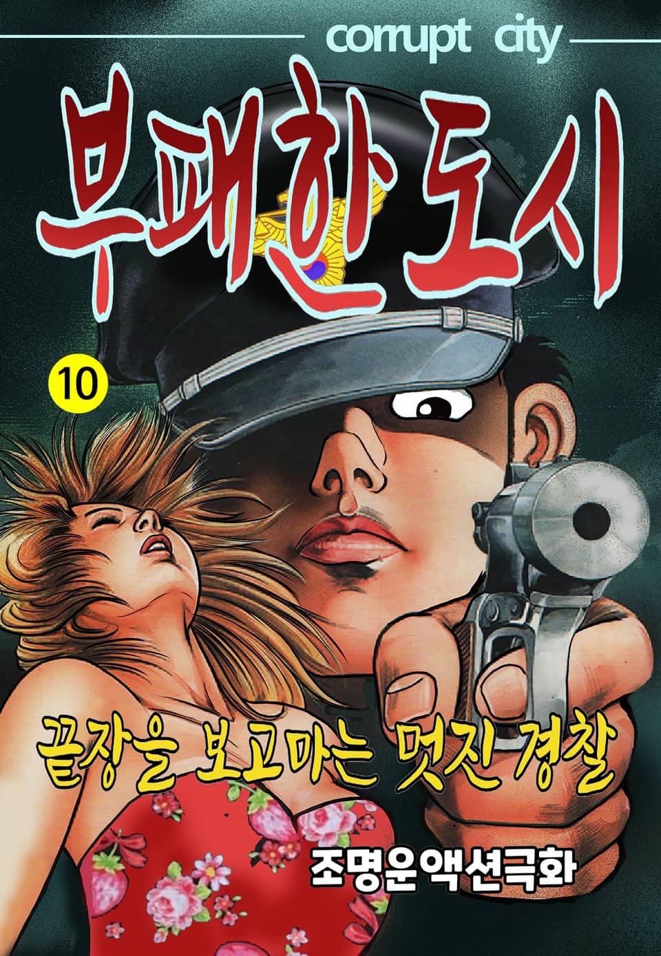 부패한 도시 10권