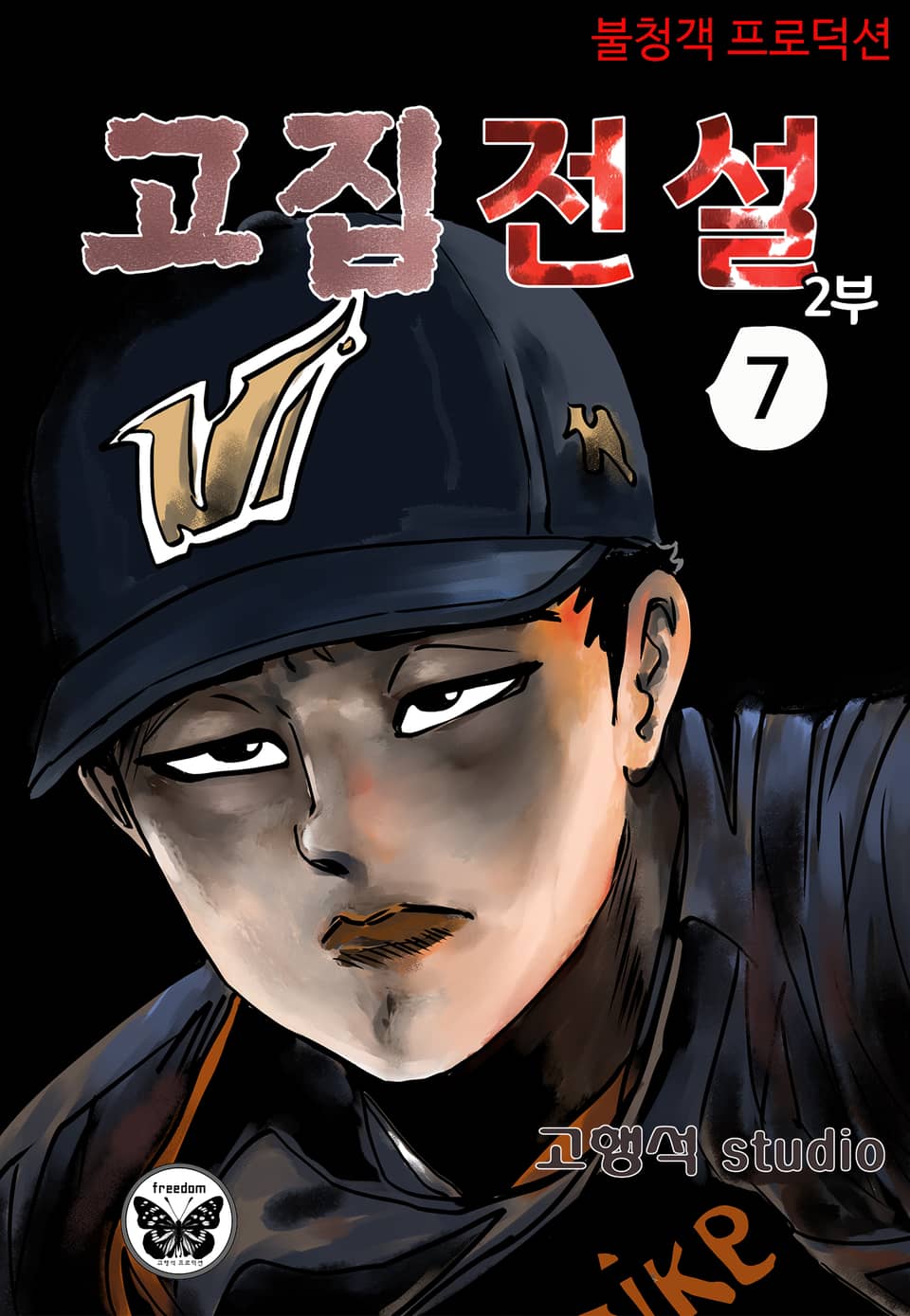 고집전설 2부 7권