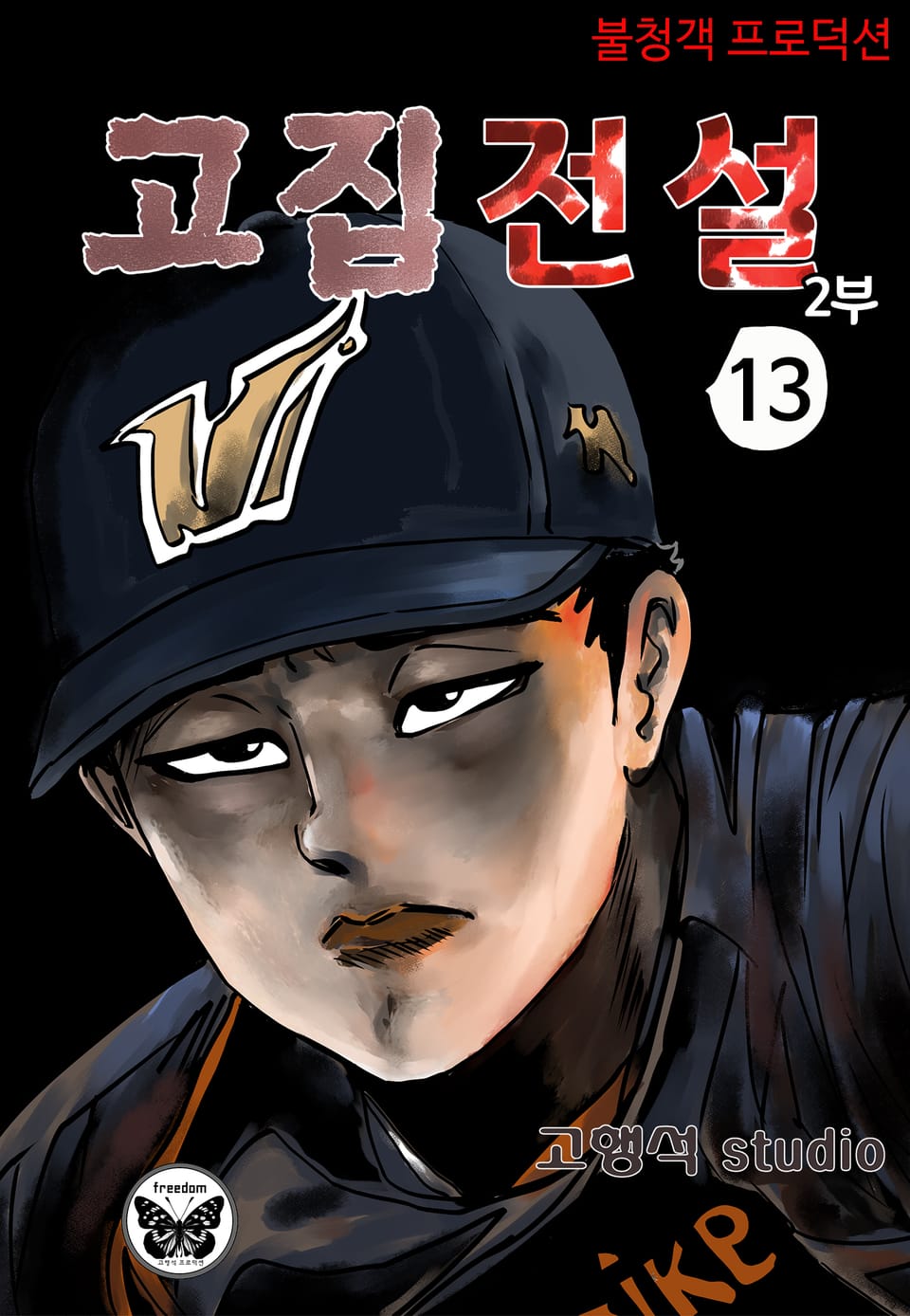 고집전설 2부 13권