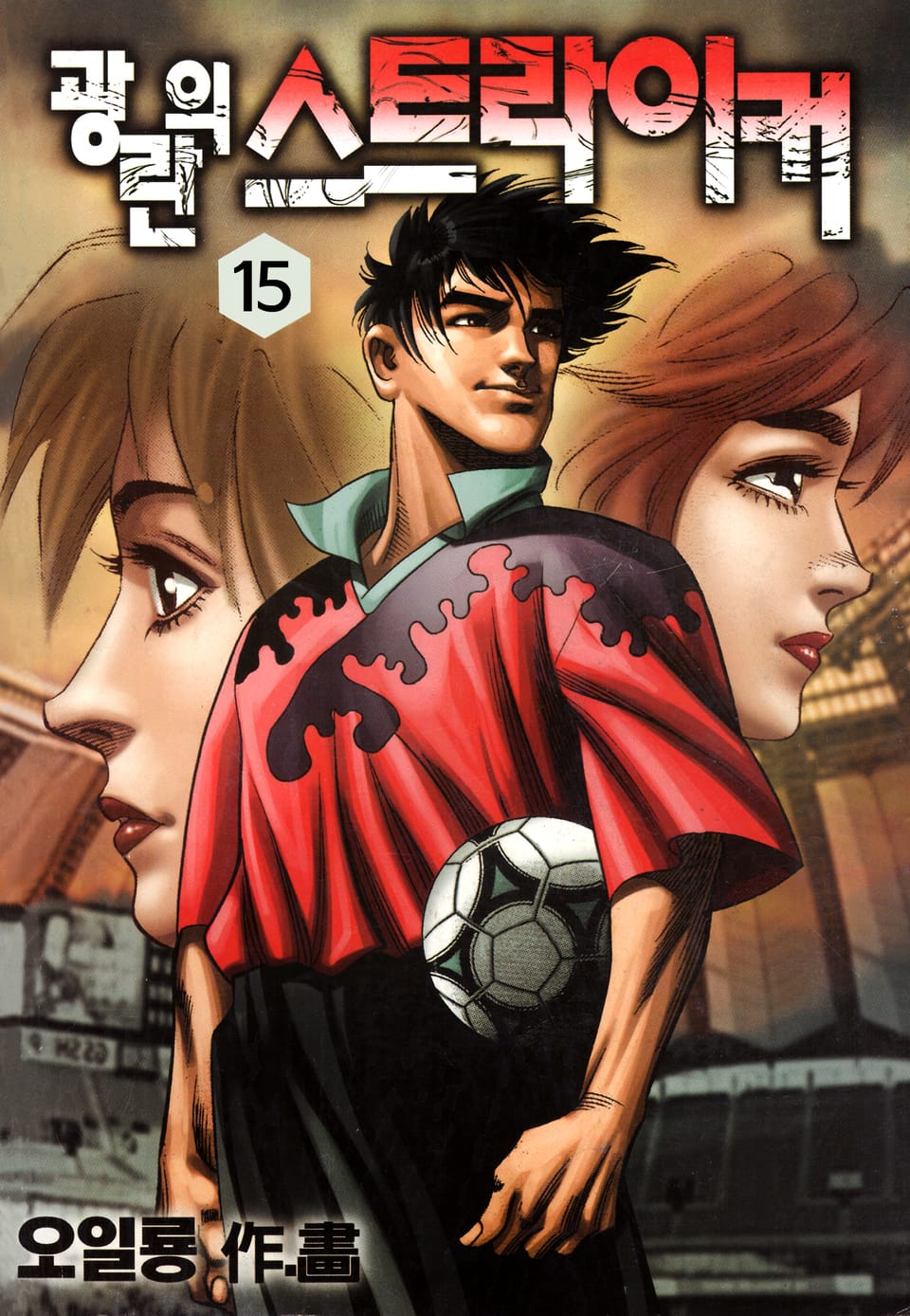 광란의 스트라이커 15권