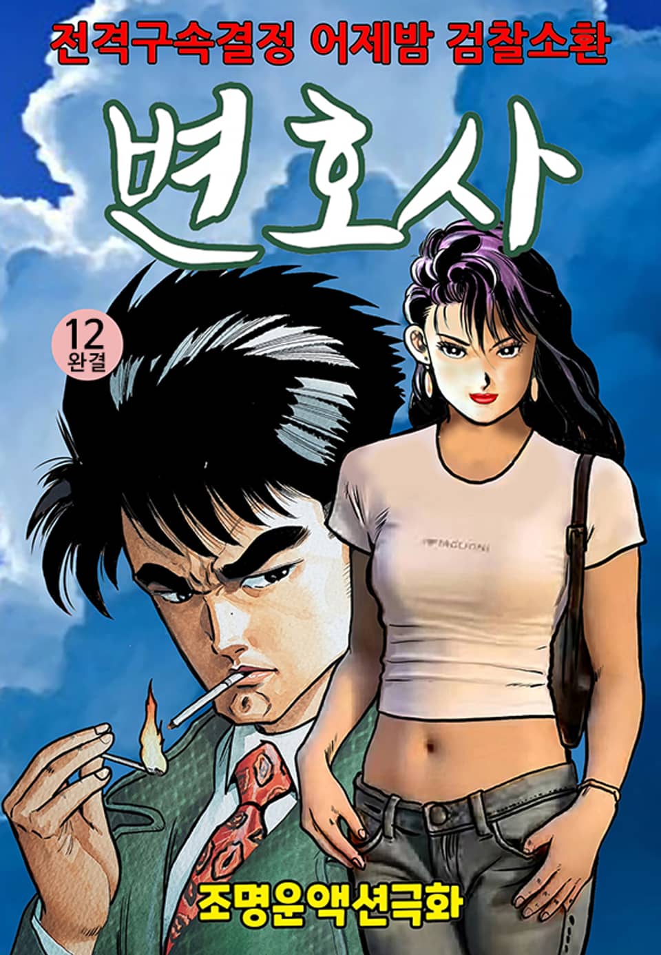 변호사 12권 (완결)