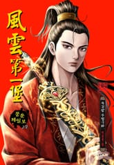 풍운제일보 표지 이미지