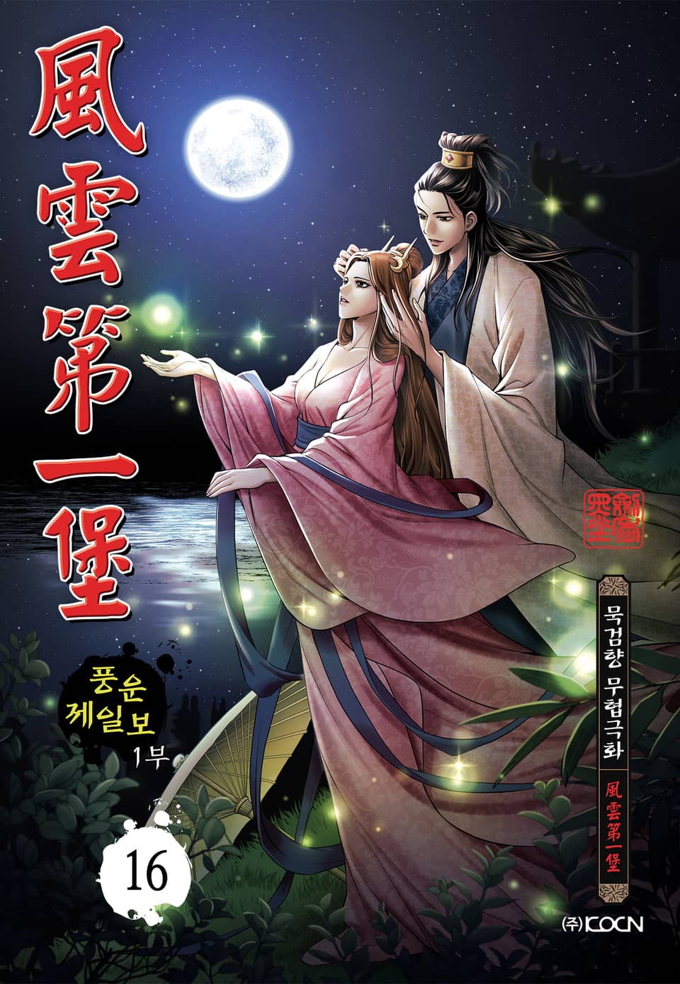 풍운제일보 1부 16권