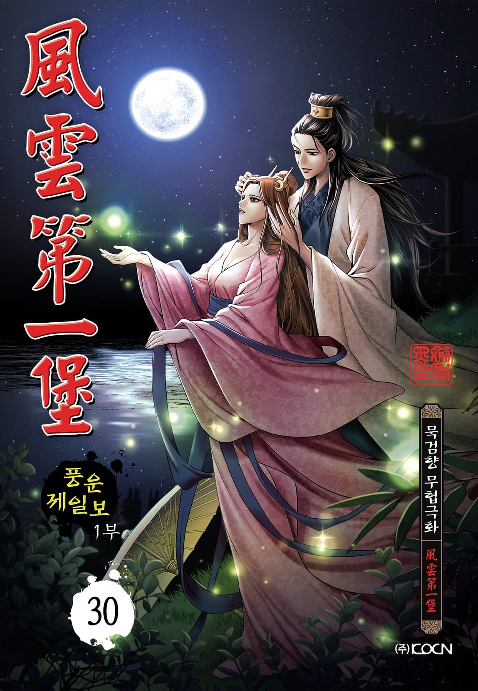 풍운제일보 1부 30권