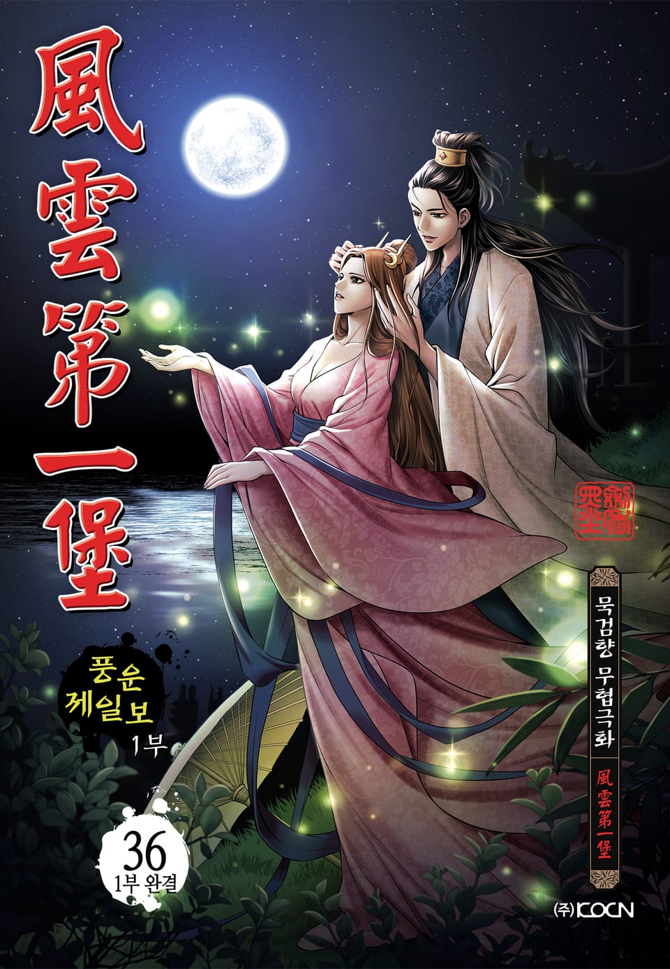 풍운제일보 1부 36권 (1부 완결)
