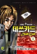 데쓰카드 [개정판] 1권
