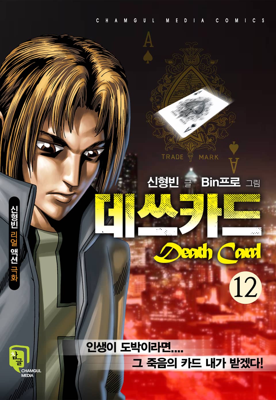 데쓰카드 [개정판] 12권