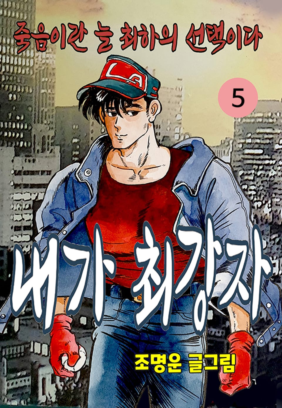 내가 최강자 5권