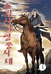 소림사와 영웅시대 표지 이미지