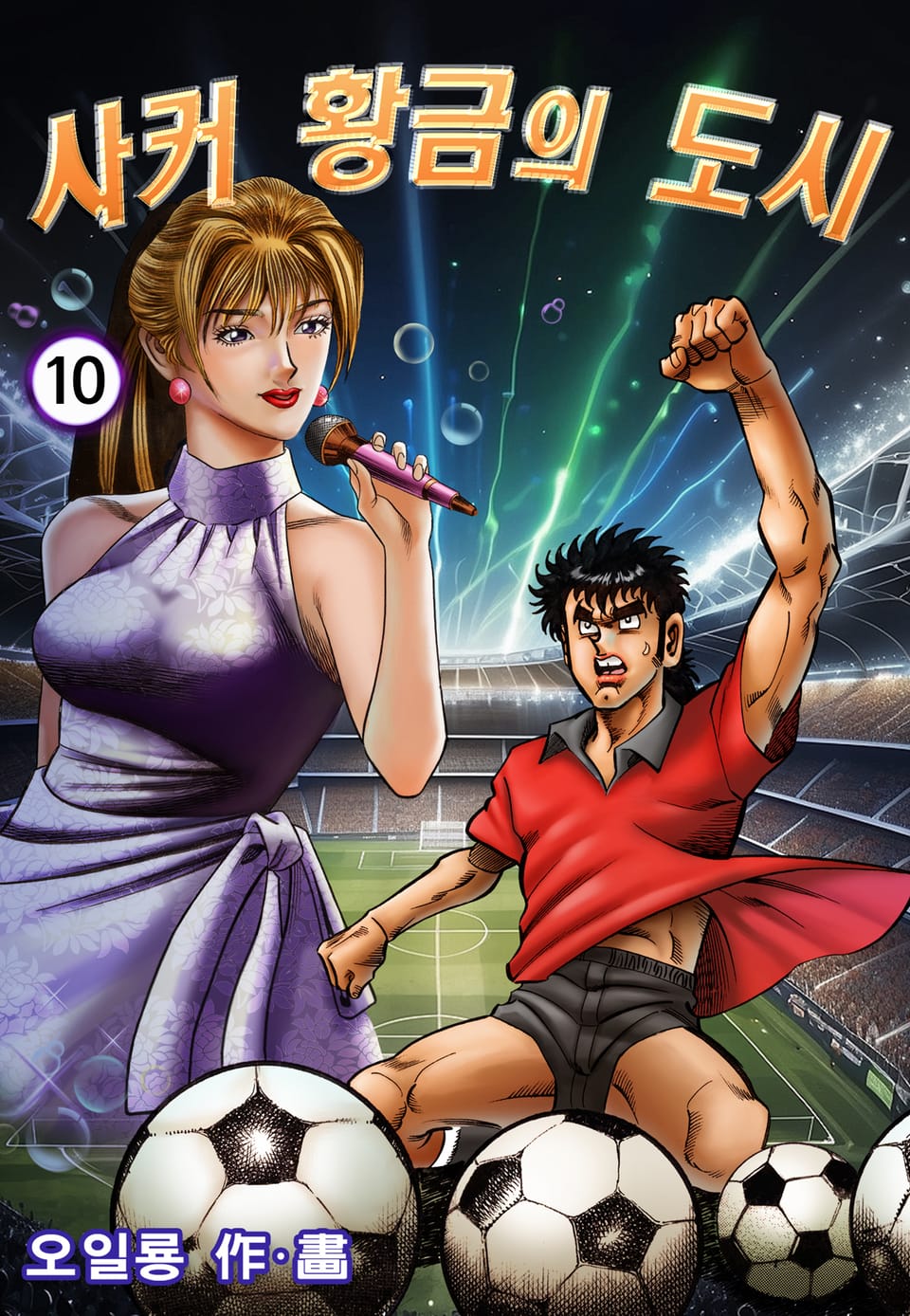 사커 황금의 도시 10권