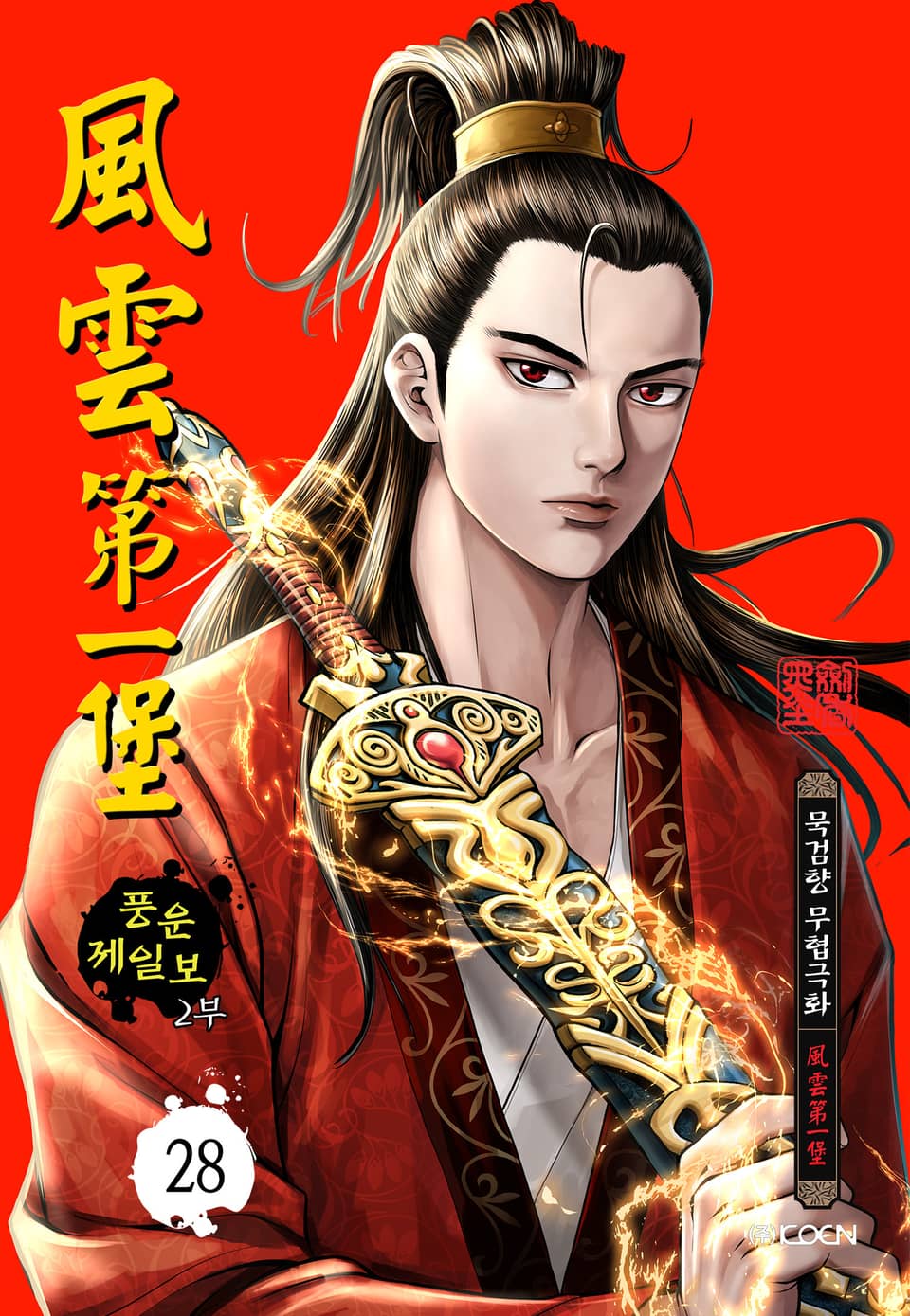 풍운제일보 2부 28권