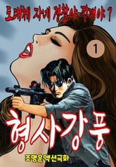 형사강풍 표지 이미지