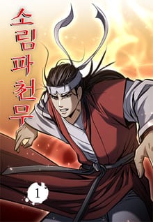 소림파천무