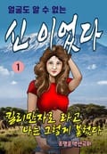 신이었다 1권
