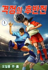 격정의 후반전 표지 이미지