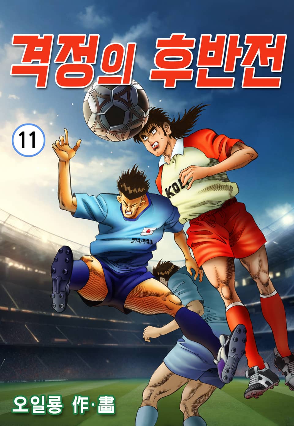 격정의 후반전 11권