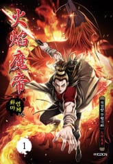 화염마제 표지 이미지