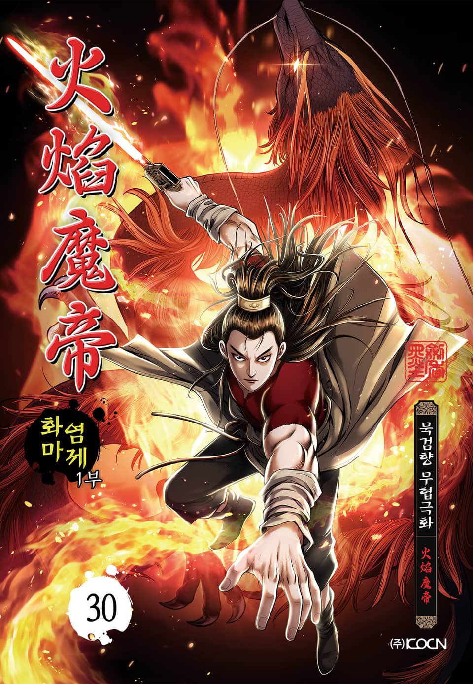 화염마제 1부 30권