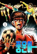 축구풍운아 1권