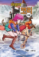 마법사코리 표지 이미지