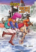 마법사코리 2화