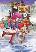 마법사코리 3화