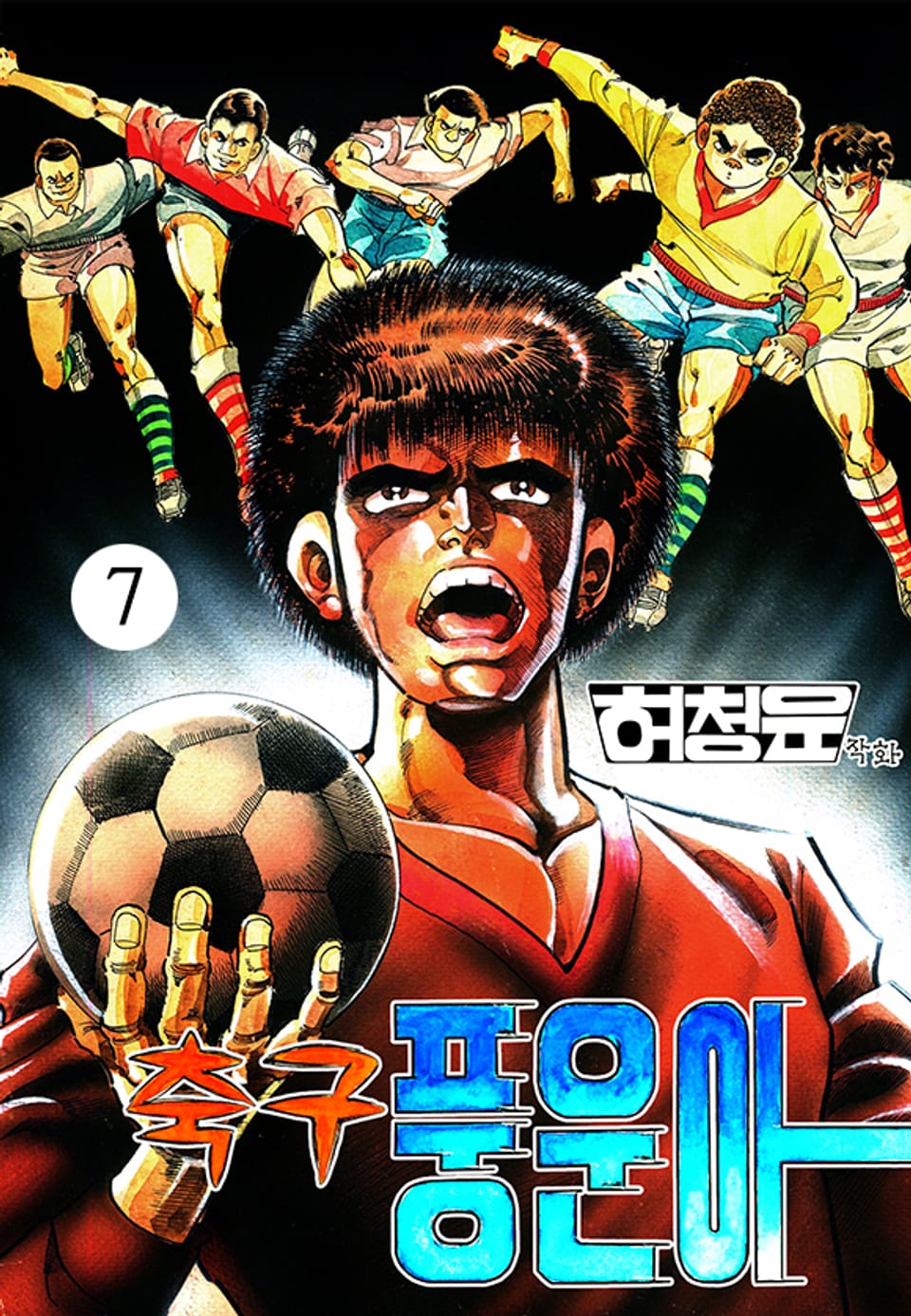 축구풍운아 7권