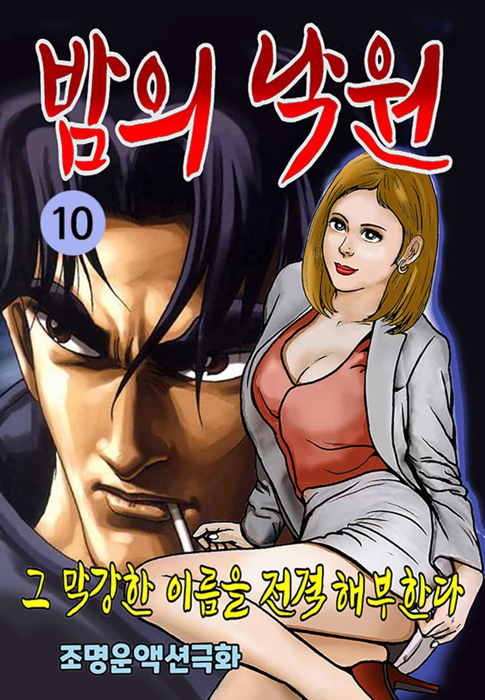 밤의 낙원 10권
