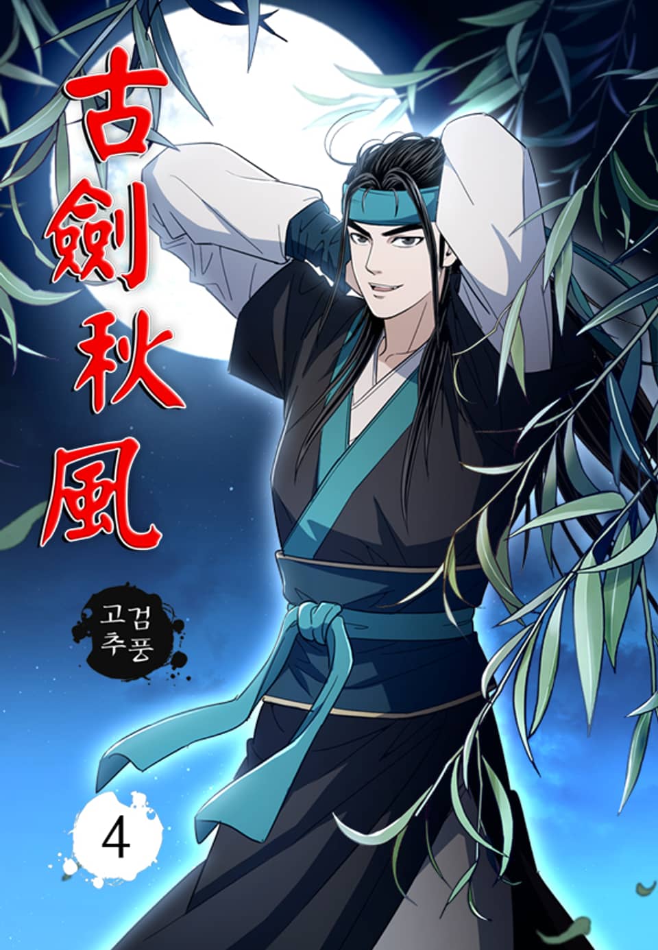고검추풍 4권