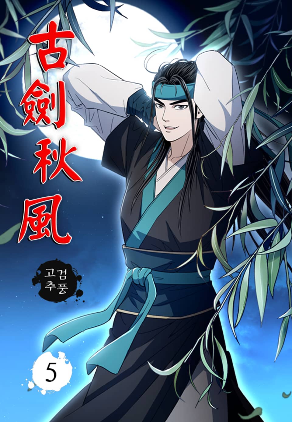 고검추풍 5권