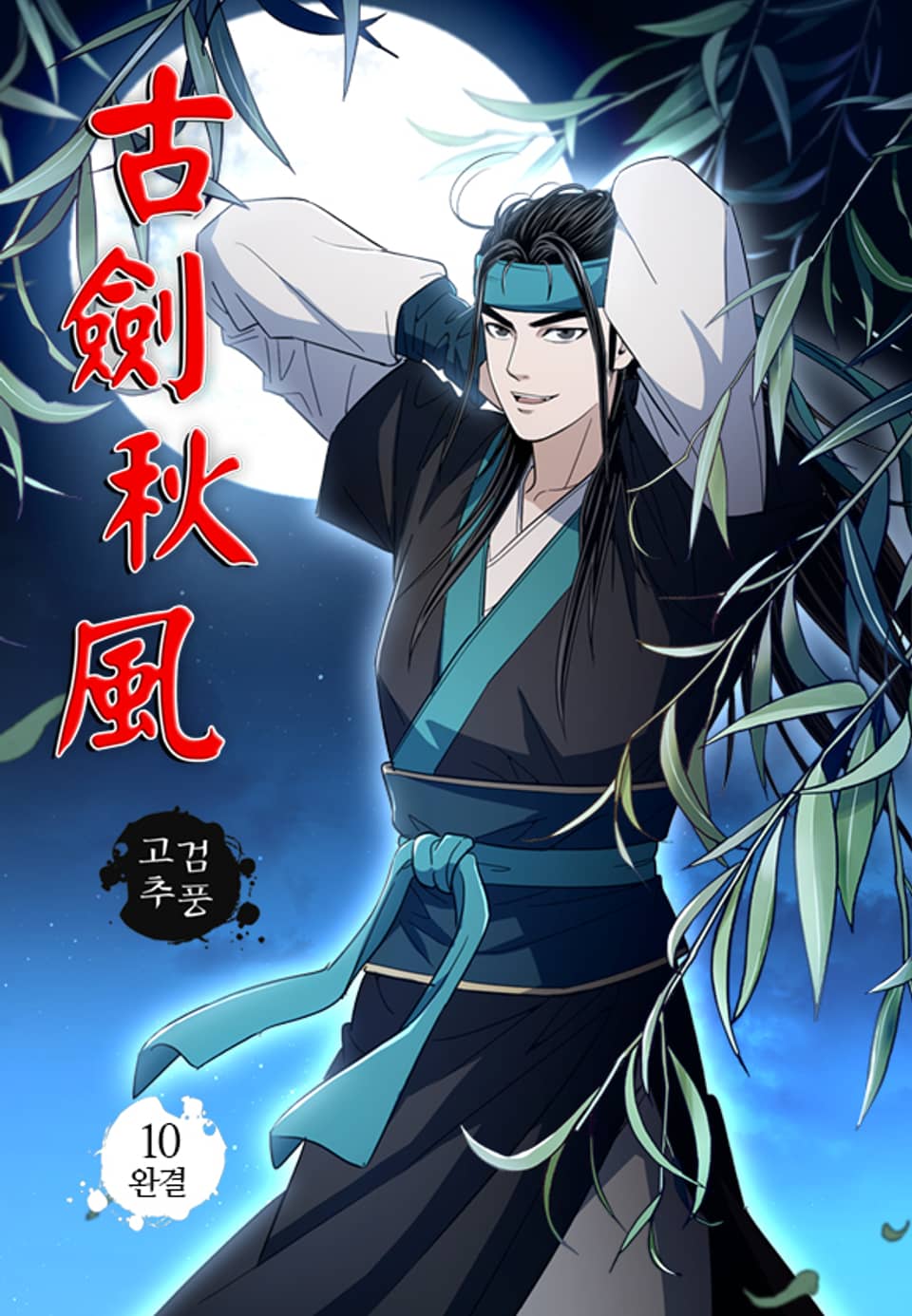 고검추풍 10권 (완결)