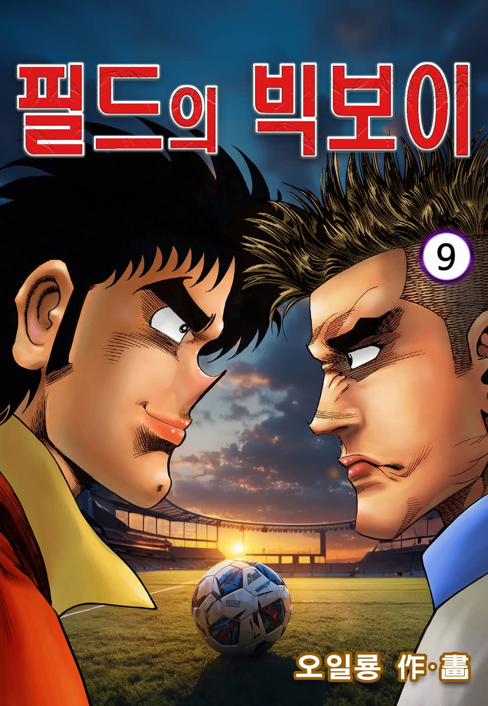 필드의 빅보이 9권