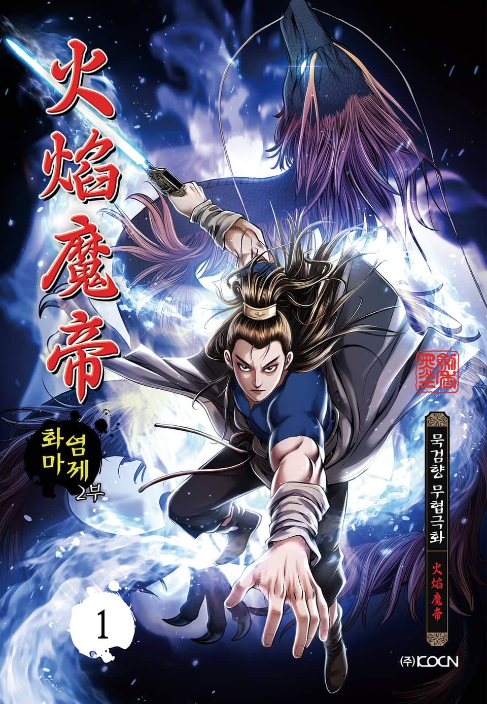 화염마제 2부 1권