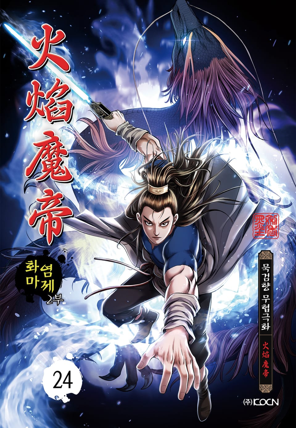 화염마제 2부 24권