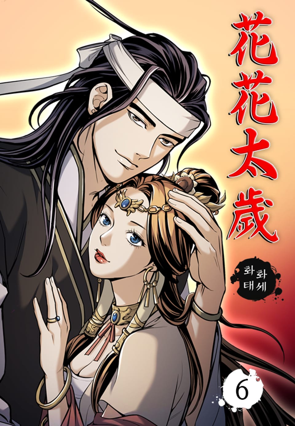 화화태세 6권