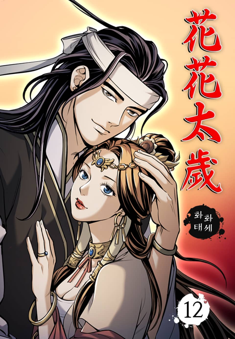 화화태세 12권