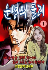 운명의 굴레 표지 이미지