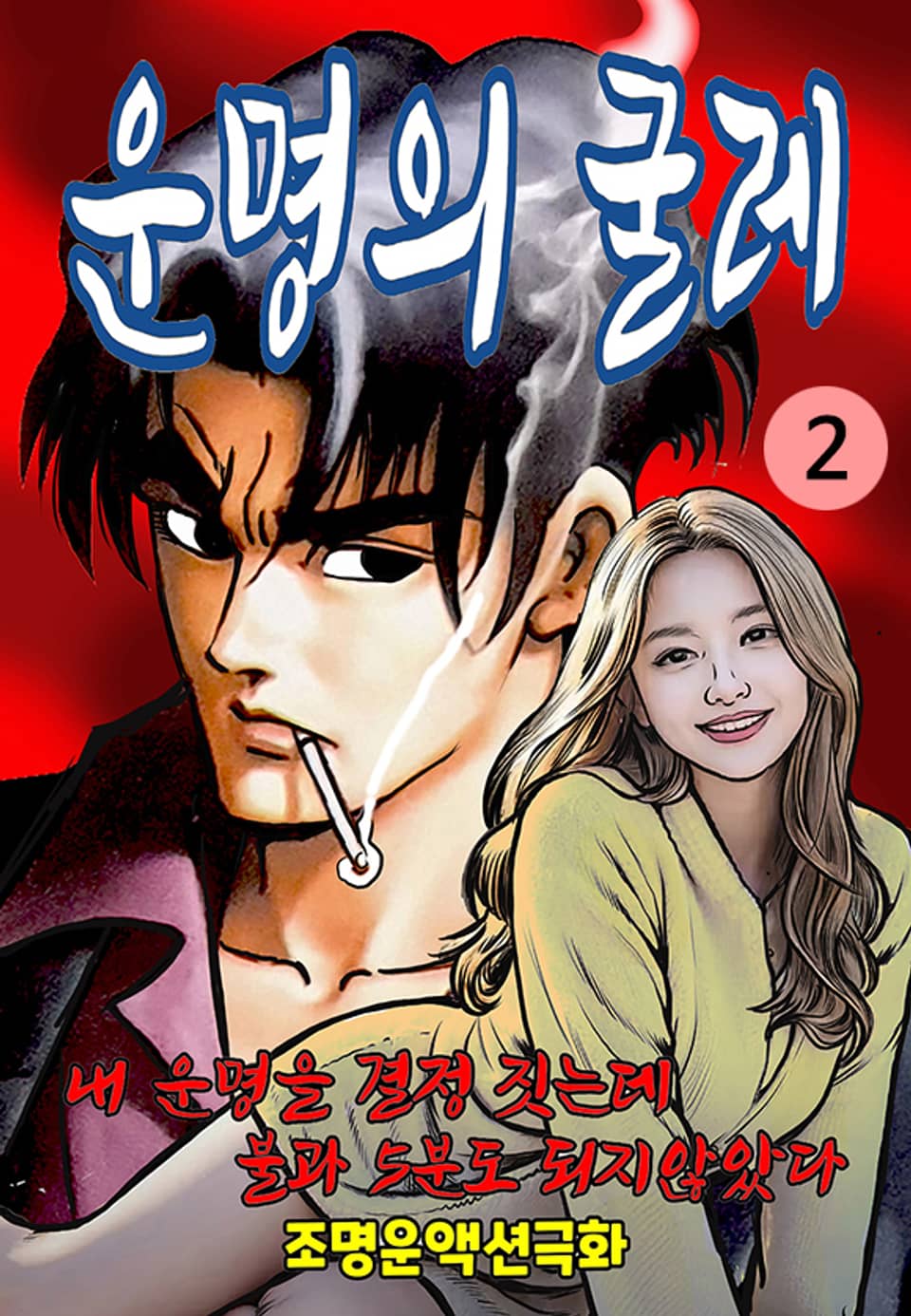 운명의 굴레 2권