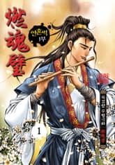 연혼벽 표지 이미지