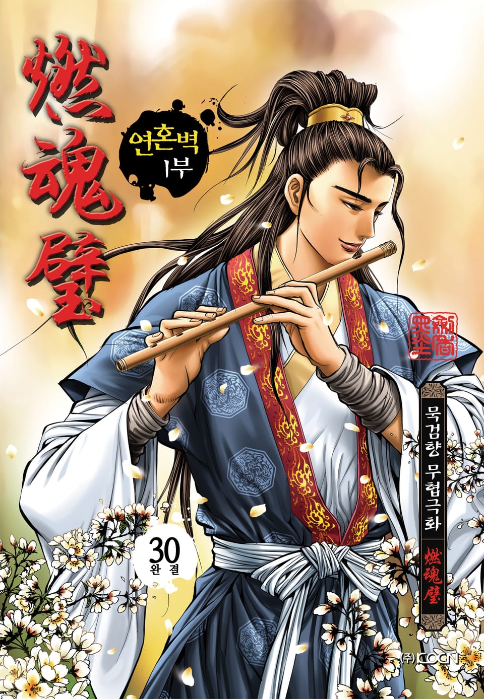 연혼벽 1부 30권 (1부 완결)