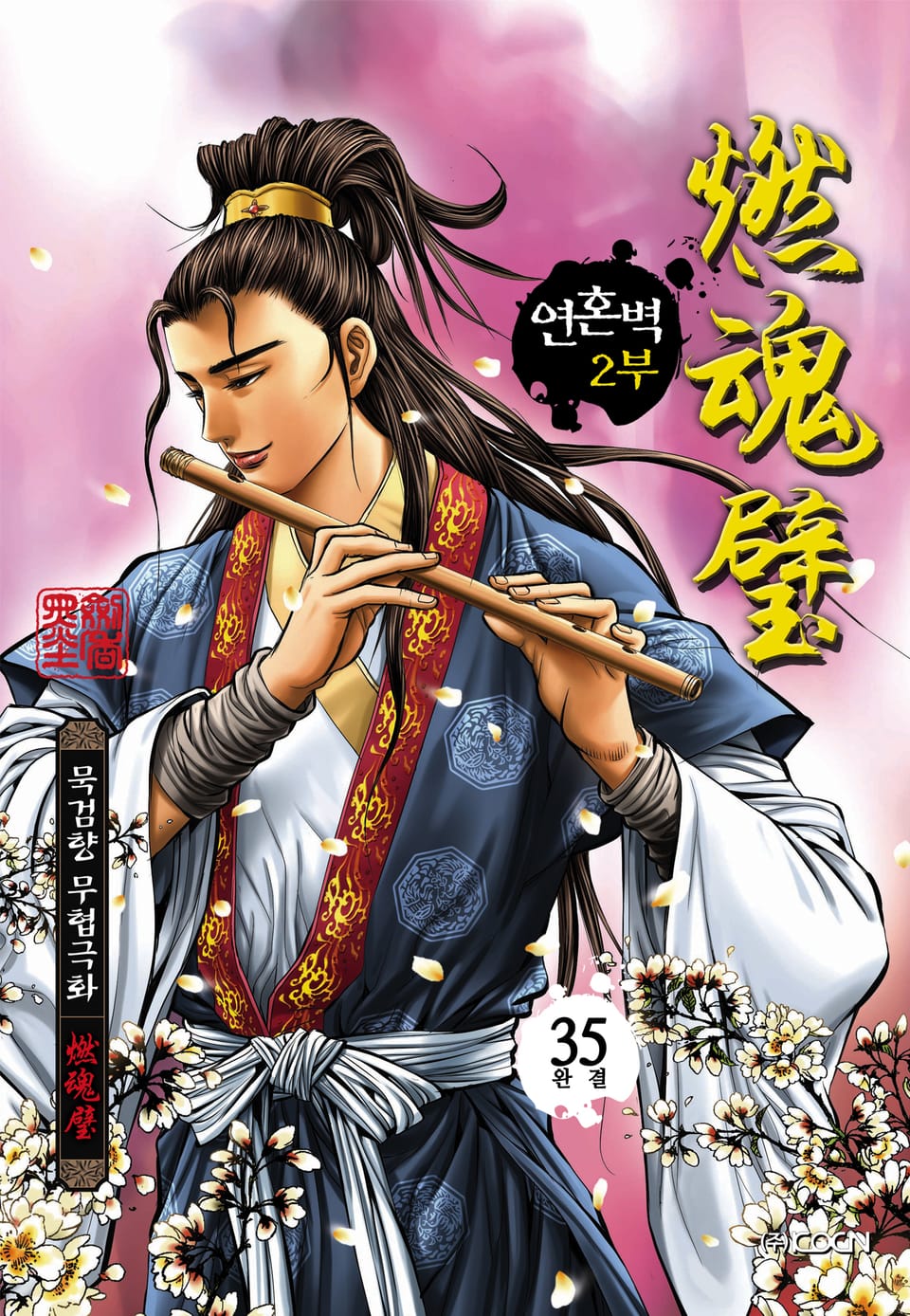 연혼벽 2부 35권 (2부 완결)