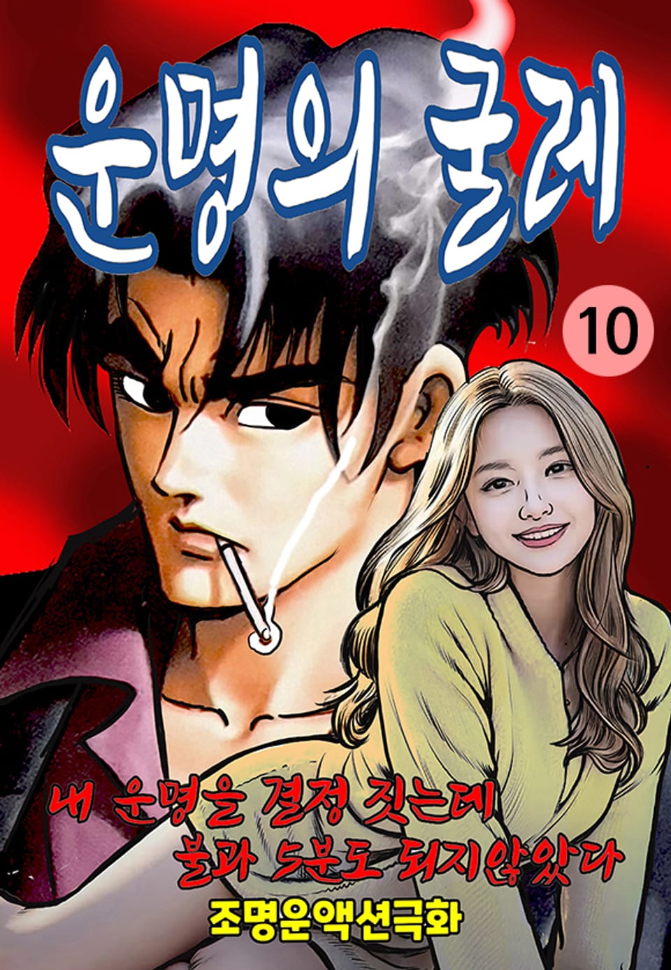 운명의 굴레 10권