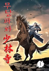 무당파와 소림사 표지 이미지