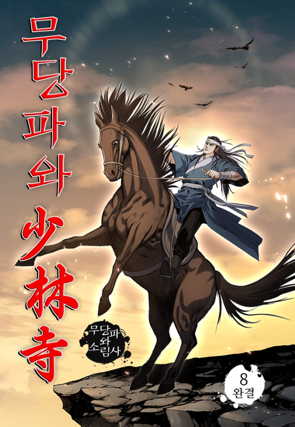 무당파와 소림사 8권 (완결)